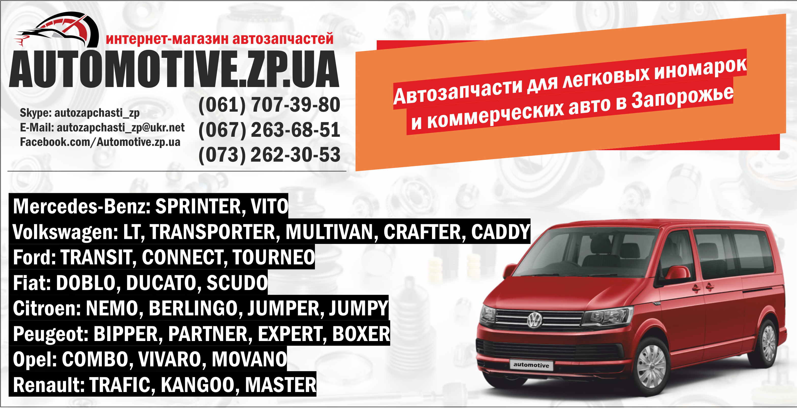Купить в Запорожье автозапчасти и комплектующие к коммерческому транспорту в наличии и под заказ.
 
 
 